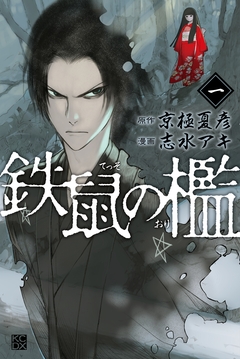 鉄鼠の檻 1巻
