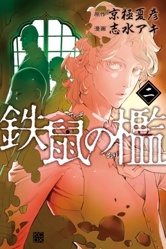 鉄鼠の檻 2巻