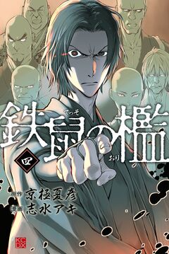 鉄鼠の檻 4巻