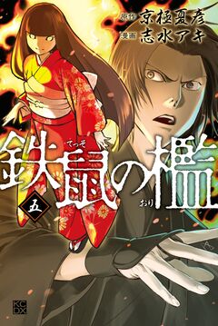 鉄鼠の檻 5巻