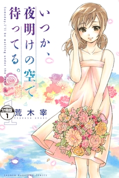 いつか、夜明けの空で待ってる。 分冊版 1巻