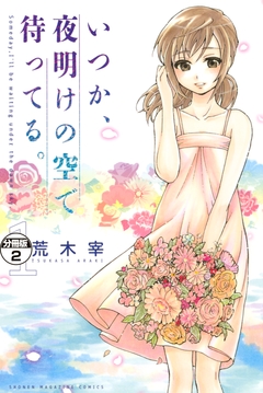 いつか、夜明けの空で待ってる。 分冊版 2巻