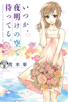 いつか、夜明けの空で待ってる。 分冊版 3巻