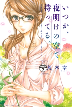 いつか、夜明けの空で待ってる。 分冊版 7巻