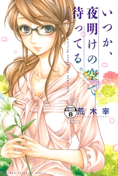 いつか、夜明けの空で待ってる。 分冊版 8巻