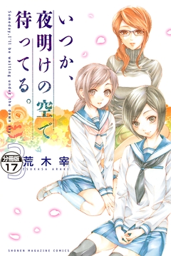 いつか、夜明けの空で待ってる。 分冊版 17巻