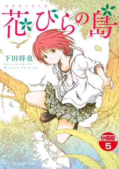 花びらの島 分冊版 5巻