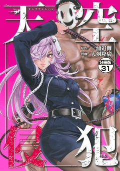 天空侵犯 分冊版 31巻
