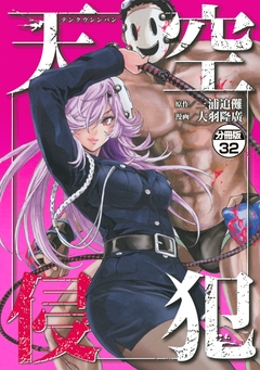 天空侵犯 分冊版 32巻