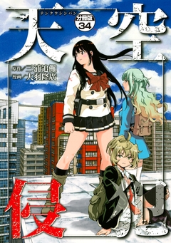 天空侵犯 分冊版 34巻