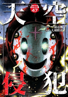 天空侵犯 分冊版 47巻