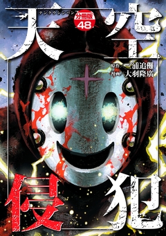 天空侵犯 分冊版 48巻
