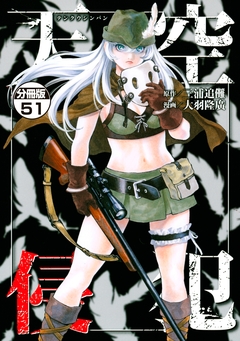 天空侵犯 分冊版 51巻