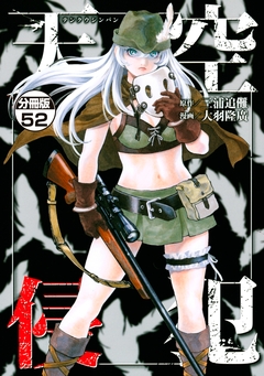 天空侵犯 分冊版 52巻