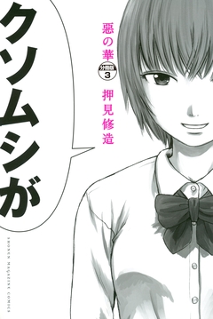 惡の華 分冊版 3巻