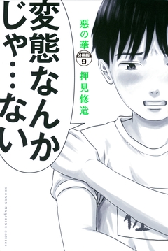 惡の華 分冊版 9巻
