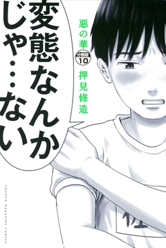 惡の華 分冊版 10巻