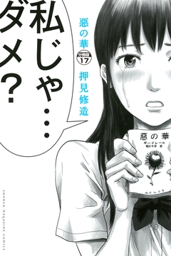 惡の華 分冊版 17巻