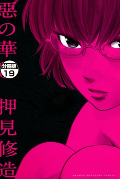 惡の華 分冊版 19巻
