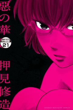 惡の華 分冊版 21巻