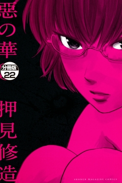 惡の華 分冊版 22巻