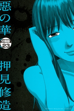 惡の華 分冊版 23巻