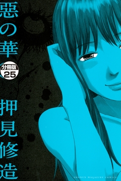 惡の華 分冊版 25巻