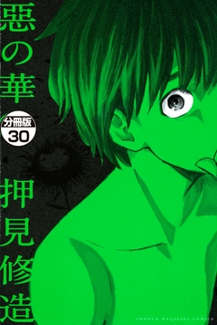 惡の華 分冊版 30巻
