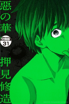 惡の華 分冊版 31巻
