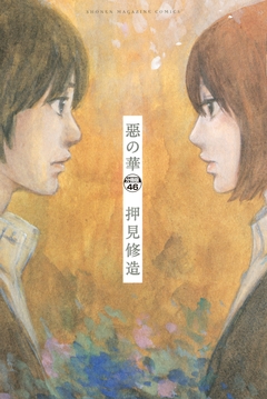 惡の華 分冊版 46巻