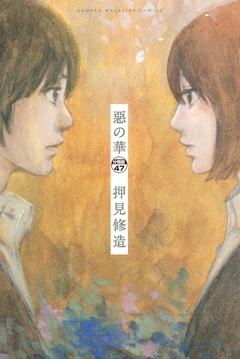 惡の華 分冊版 47巻