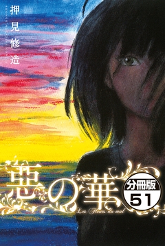 惡の華 分冊版 51巻