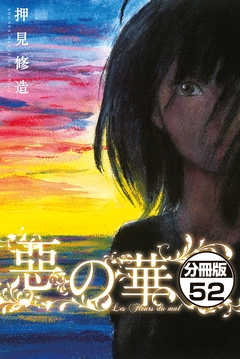 惡の華 分冊版 52巻
