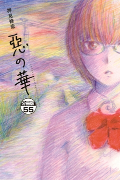 惡の華 分冊版 55巻