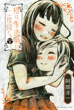 橙は、半透明に二度寝する 分冊版 2巻