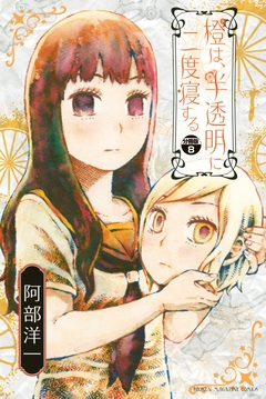橙は、半透明に二度寝する 分冊版 8巻