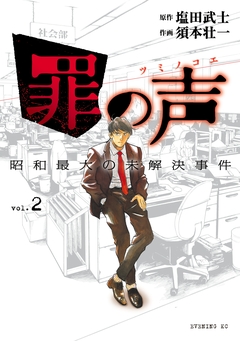 罪の声 昭和最大の未解決事件 2巻