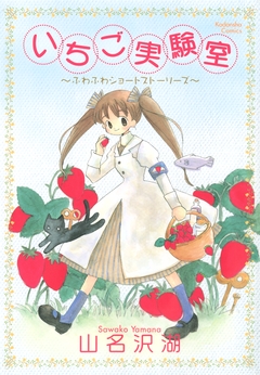 いちご実験室 1巻