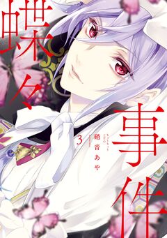 蝶々事件 3巻