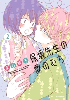 保坂先生の愛のむち 2巻