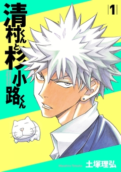 清村くんと杉小路くん 1巻