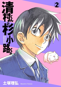 清村くんと杉小路くん 2巻