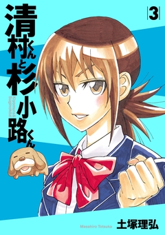 清村くんと杉小路くん 3巻