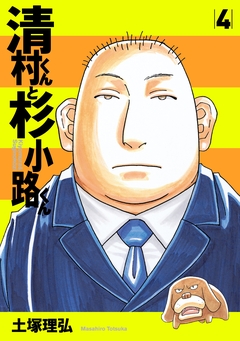 清村くんと杉小路くん 4巻