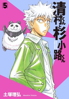 清村くんと杉小路くん 5巻