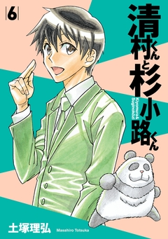 清村くんと杉小路くん 6巻