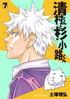 清村くんと杉小路くん 7巻