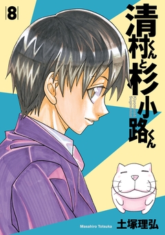 清村くんと杉小路くん 8巻