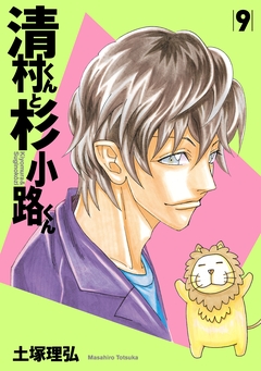 清村くんと杉小路くん 9巻