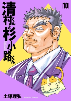 清村くんと杉小路くん 10巻